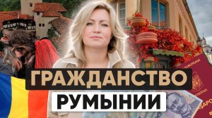 Как получить гражданство Румынии: Пошаговое руководство
