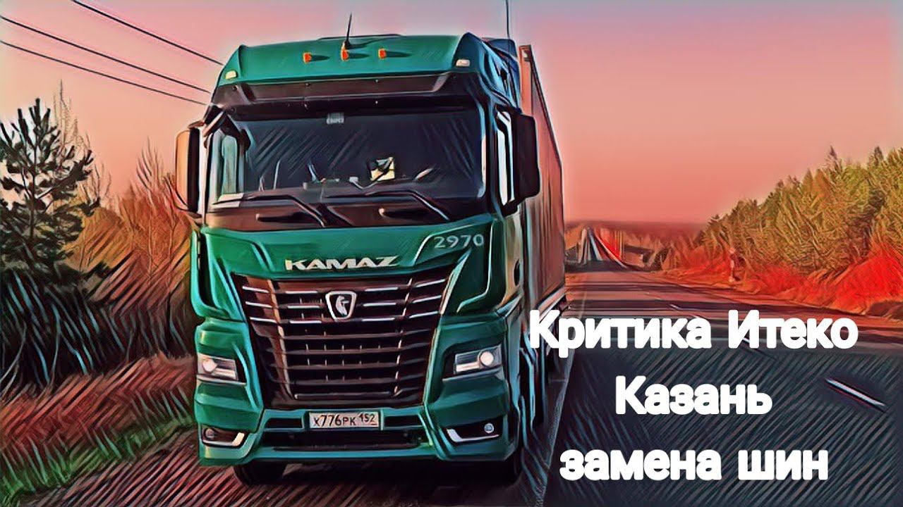Критикую Итеко / Казань - замена шин / работа в Итеко