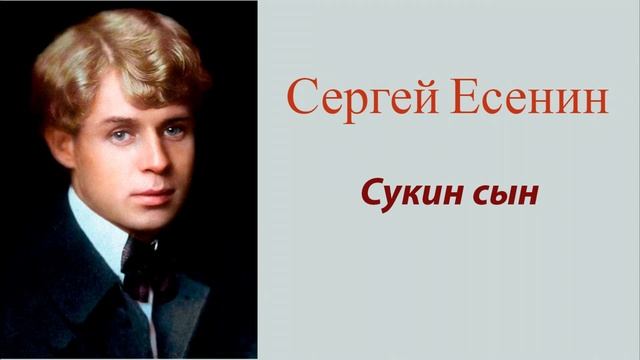 Сергей Есенин - Сукин сын смотреть онлайн