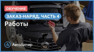 Заказ-наряд. 4. Работы. АвтоДилер – Программа для автосервиса и СТО.