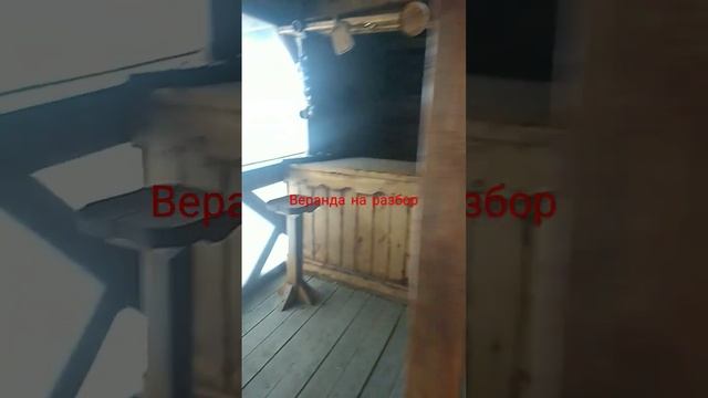 Веранда на разбор смотреть онлайн