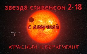 Звезда Стивенсон 2-18 / С озвучкой