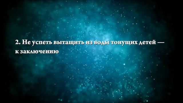 К чему снится тонущий ребенок - Онлайн Сонник Эксперт смотреть онлайн
