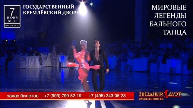 Танцевальное шоу "Звездный Дуэт - Легенды танца"2018 10 sek смотреть онлайн