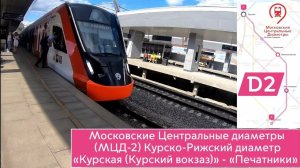 Московские Центральные диаметры (МЦД-2): Маршрут «Курская (Курский вокзал)» - «Печатники»