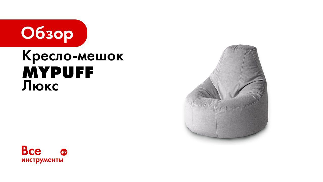 Чем крут кресло пуф Люкс фабрика Mypuff смотреть онлайн