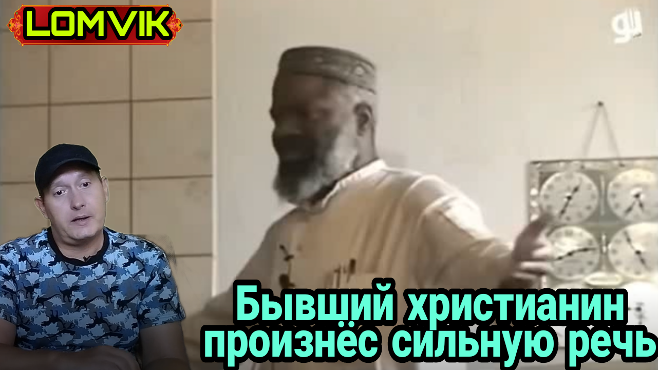 Бывший христианин произнёс сильную смотреть онлайн