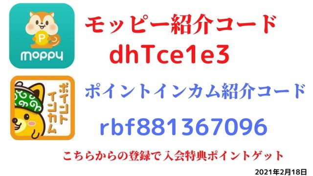 モッピー紹介コード　dhTce1e3　ポイントインカム紹介コードrbf881367096　友達紹介　moppy point income ポイントサイト　招待　2021年2月18日 смотреть онлайн