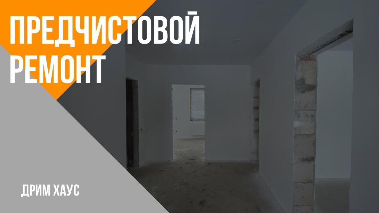 Предчистовой ремонт смотреть онлайн