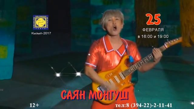 Саян Монгуш - 25.02.17 смотреть онлайн