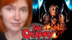 Скоро лето скоро лагеря... с Вредной | The Quarry | #2