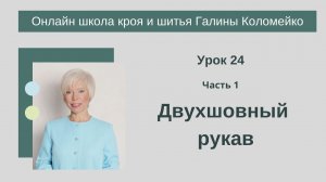 Школа кроя и шитья 24 занятие часть 1 Двухшовный рукав #shorts
