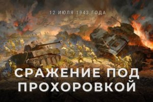 Танковое сражение под Прохоровкой