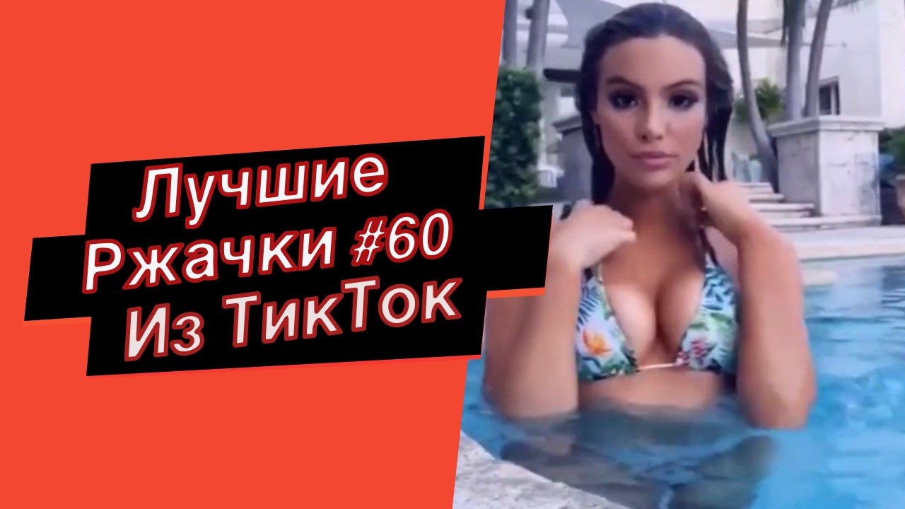 ПРИКОЛЫ ИЗ ТИК ТОК 10 МИНУТ ТИК ТОКА ТИК ТОК МЕМЫ РЖАЧКИ ИЗ ТИК ТОК ЛУЧШИЕ ПРИКОЛЫ 2022 №60 смотреть онлайн