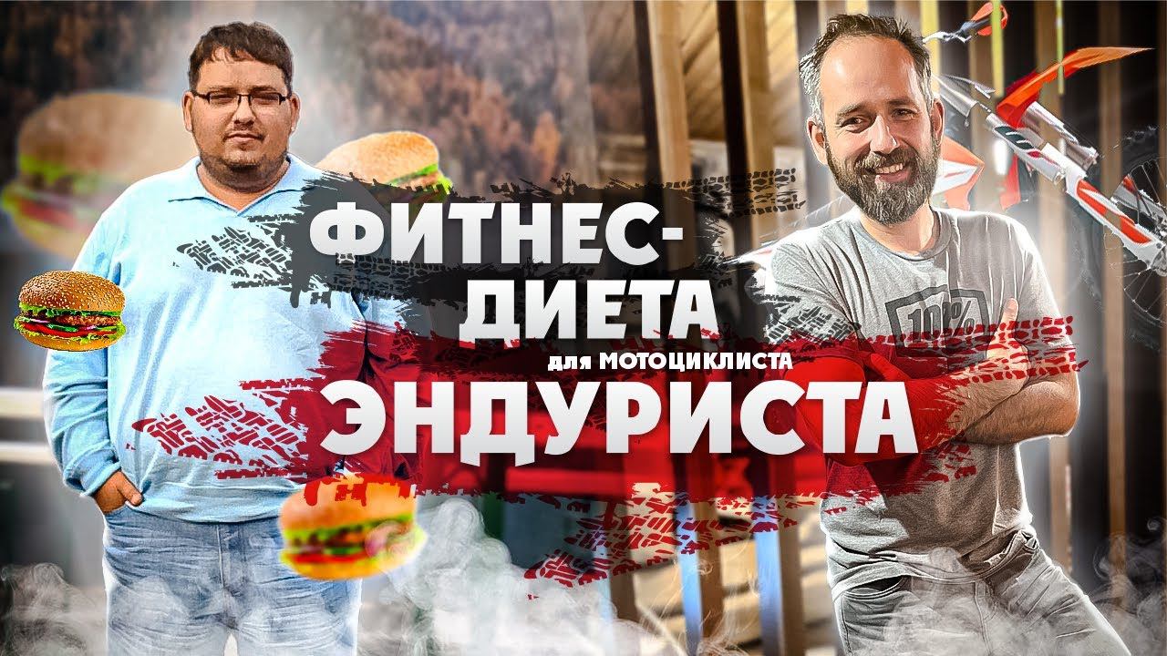 Тренировки и Диета для Мотоциклиста ( Эндуриста ) смотреть онлайн