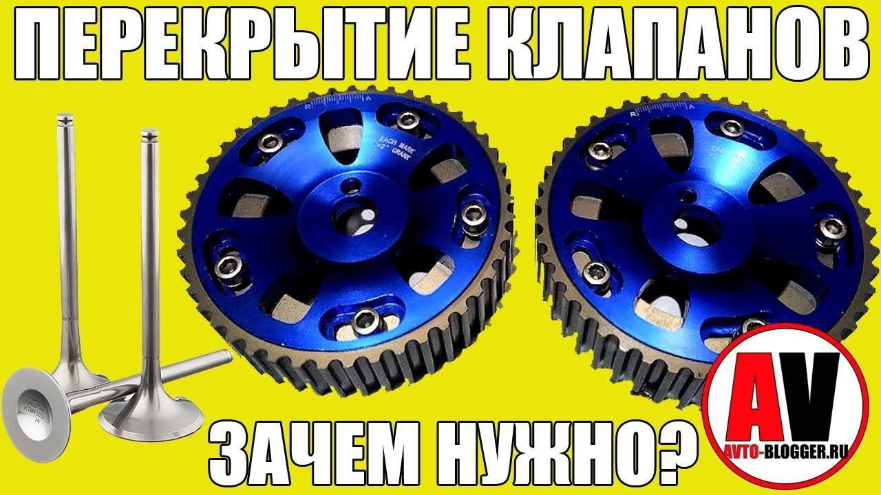 Перекрытие клапанов. Говорят + 10% мощности? смотреть онлайн