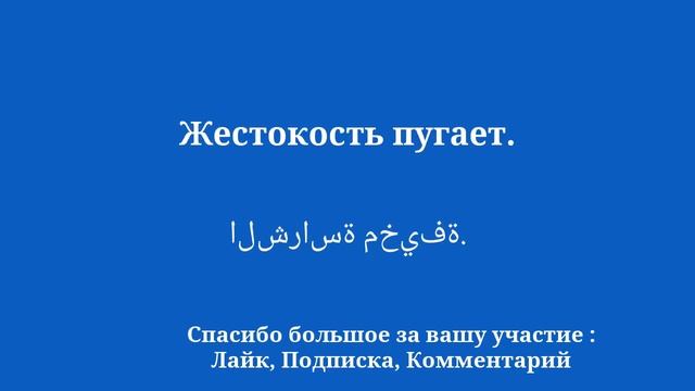 Простое слово и предложение Изучите арабский язык смотреть онлайн