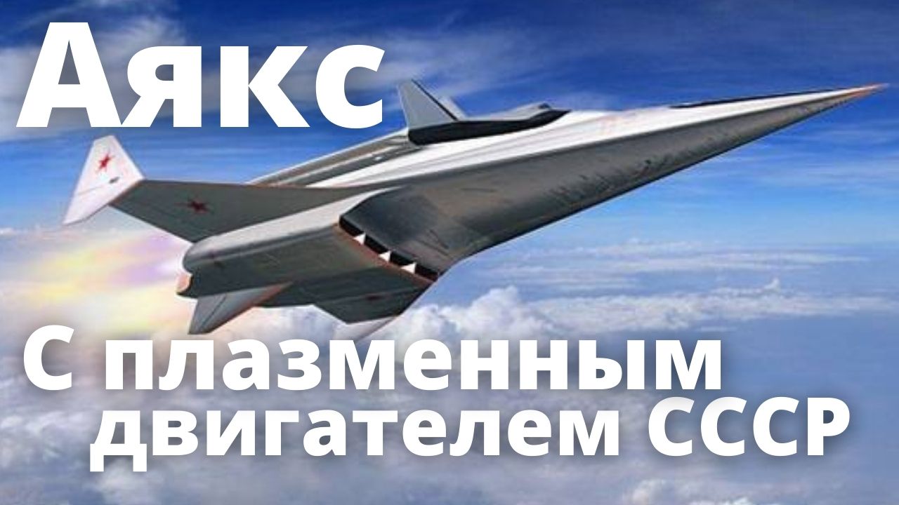 Самолёт Аякс - Гиперзвук на плазменном двигателе смотреть онлайн