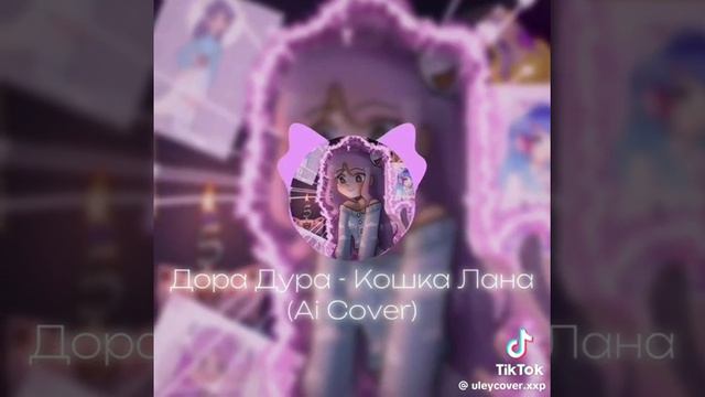Дора Дура-Кошка Лана#популярное#вреки #врекомендаци #втопы #кошкалана#ульянкарейнбоу #йошимура#каве смотреть онлайн
