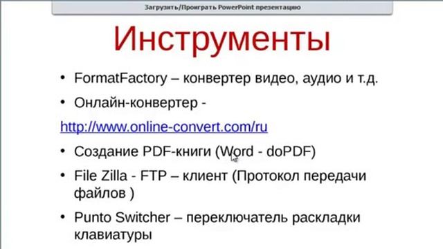 Полезные курсы, видео, программы, плагины, скрипты и фишки для развития Вашего Бизнеса в Интернет смотреть онлайн