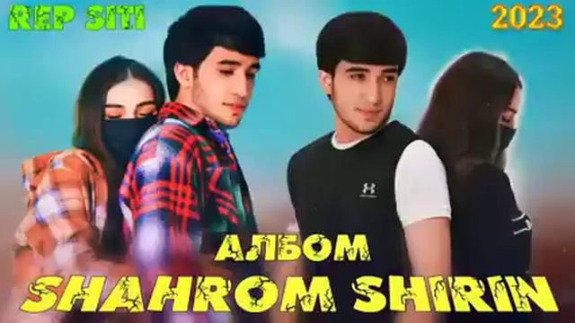 SHAHROM & SHIRIN АЛБОМ 2023 смотреть онлайн