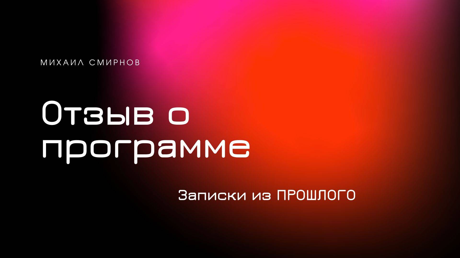 ОТЗЫВ_ЕВГЕНИЯ_КОВАЛЬЖИНА_О_ПРОГРАММЕ