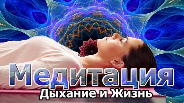 ❤ Медитация ❤ Дыхание и Жизнь ❤ #Медитация I #аффирмации #гипноз #асмр смотреть онлайн