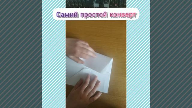 Как сделать самый простой конверт 💌🎁🖌️ смотреть онлайн