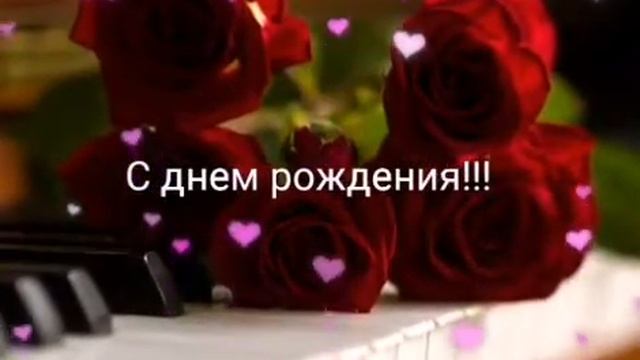 НОВИНКА ДЕНЬ РОЖДЕНИЯ Очень красивые поздравления с днем рождения Музыкальные видео открытки смотреть онлайн