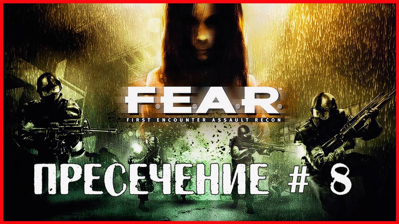 F.E.A.R. ПРЕСЕЧЕНИЕ # 8 смотреть онлайн