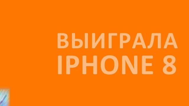 Заказала такси! Выиграла iPhone 8! Еще и на помаду осталось! смотреть онлайн
