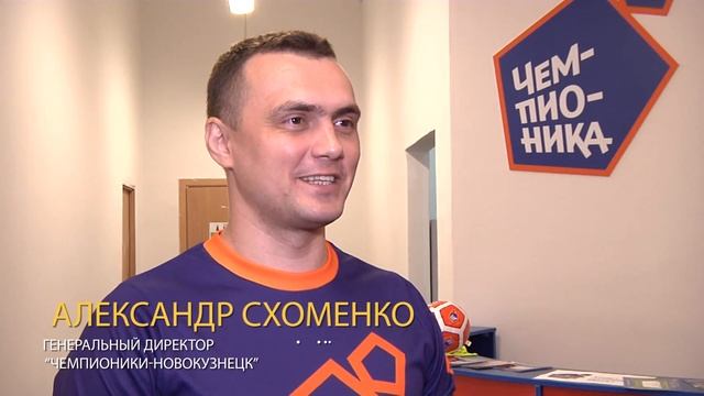Чемпионика открытие центра в Новокузнецке смотреть онлайн