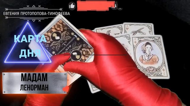 БЕСПЛАТНОЕ ПРЕДСКАЗАНИЕ, КАРТА ДНЯ НА МАДАМ ЛЕНОРМАН. Авторское Евгении. © смотреть онлайн
