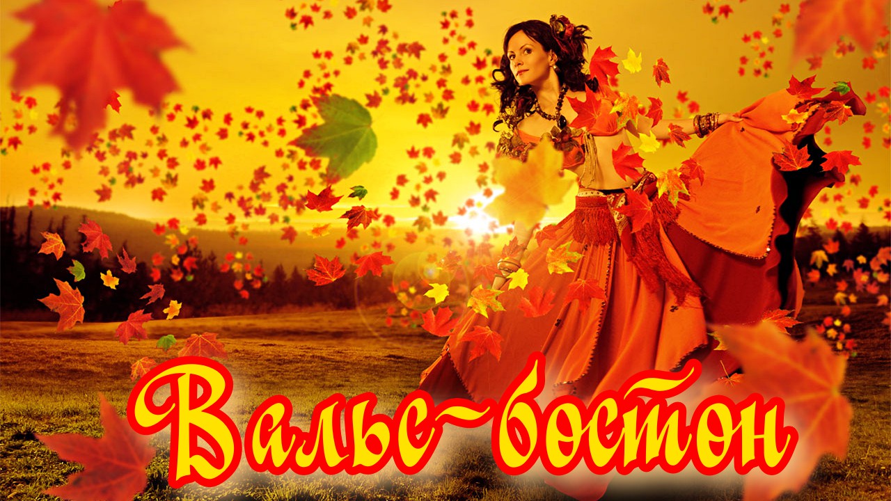 Вальс- бостон смотреть онлайн