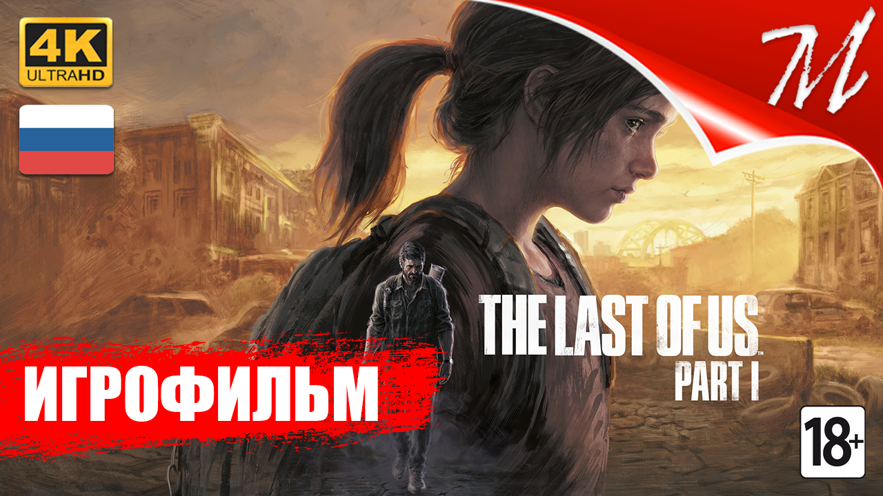 Игрофильм ➤ The Last of Us Part I смотреть онлайн