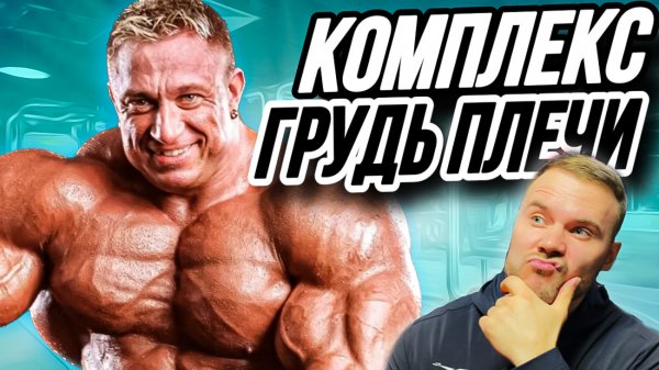 Тренировка груди и плеч