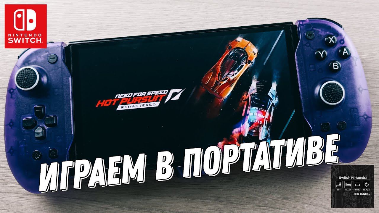 Need for Speed: Hot Pursuit Remastered - Nintendo Switch Oled Gameplay смотреть онлайн