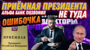 ПРИËМНАЯ ПРЕЗИДЕНТА, АЛЬФА БАНК ПОЗВОНИЛ НЕ ТУДА  ошибочка ❌