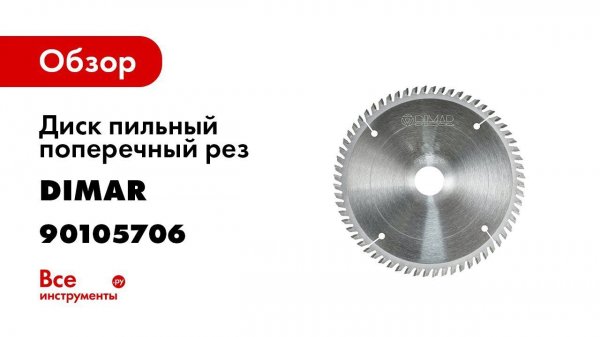 Пильные диски DIMAR Универсальные, продольно поперечные