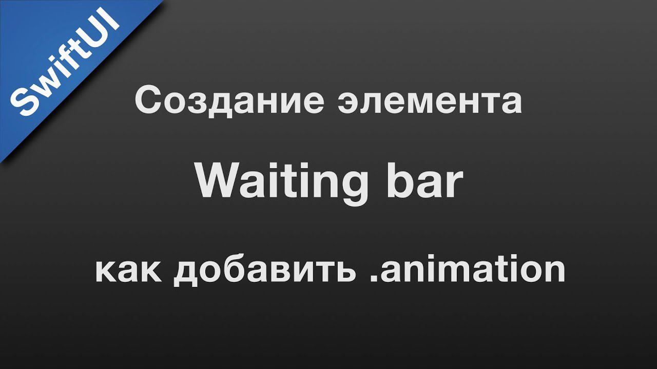SwiftUI: animation. Анимация элемента. смотреть онлайн