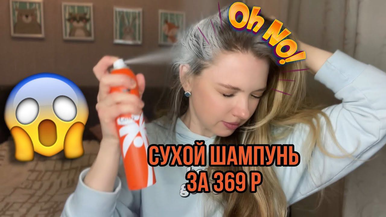 Сработает ли дешевый сухой шампунь на грязных волосах?! Обсуждаем покупки для волос и не только! смотреть онлайн