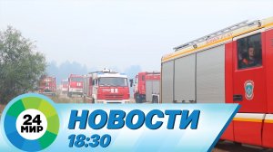 Новости 18:30 от 18.08.2022