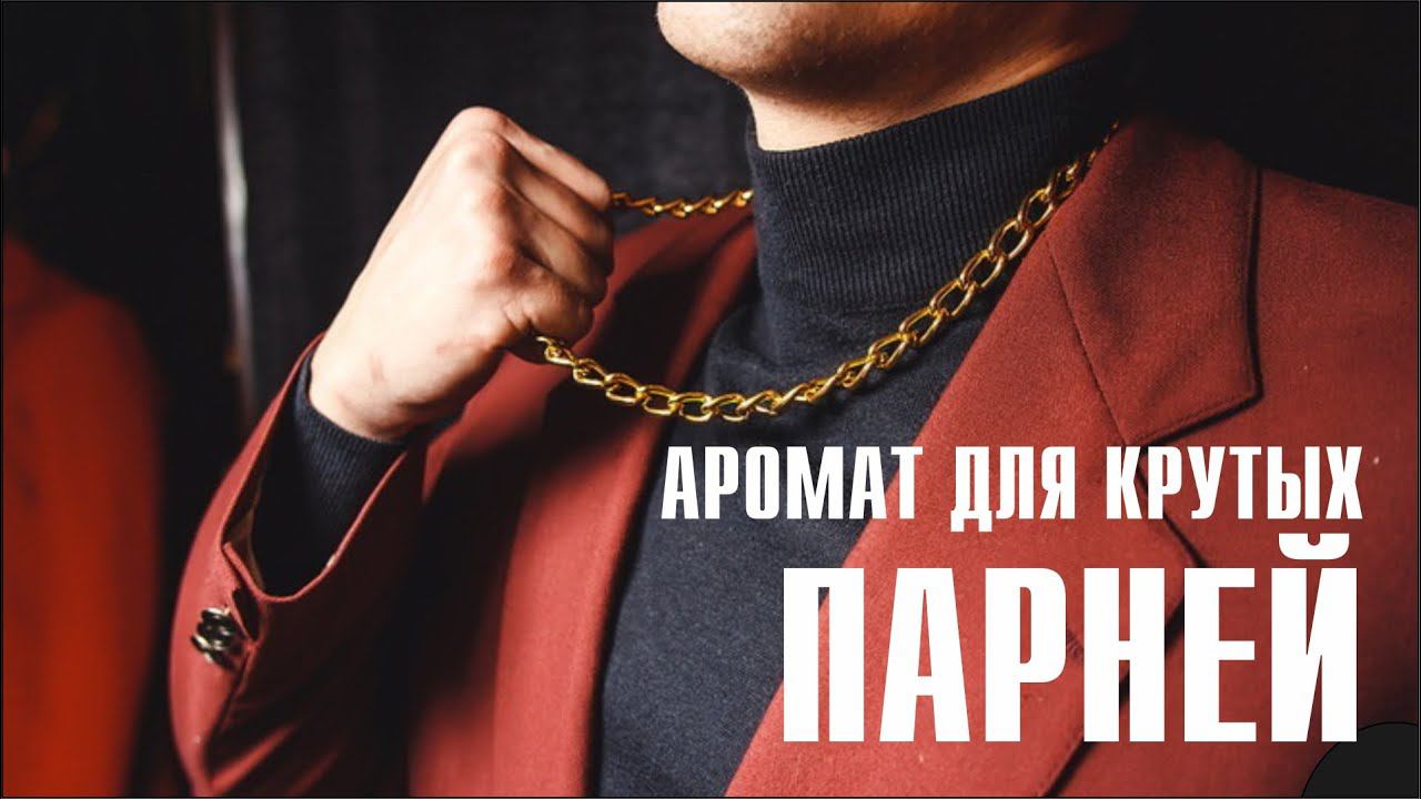 ПО ВОЛНАМ НОСТАЛЬГИИ: COSA NOSTRA par Paris Elysees // ОБЗОР АРОМАТА смотреть онлайн