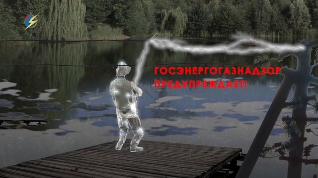 Безопасность при рыбной ловли вблизи ЛЭП смотреть онлайн