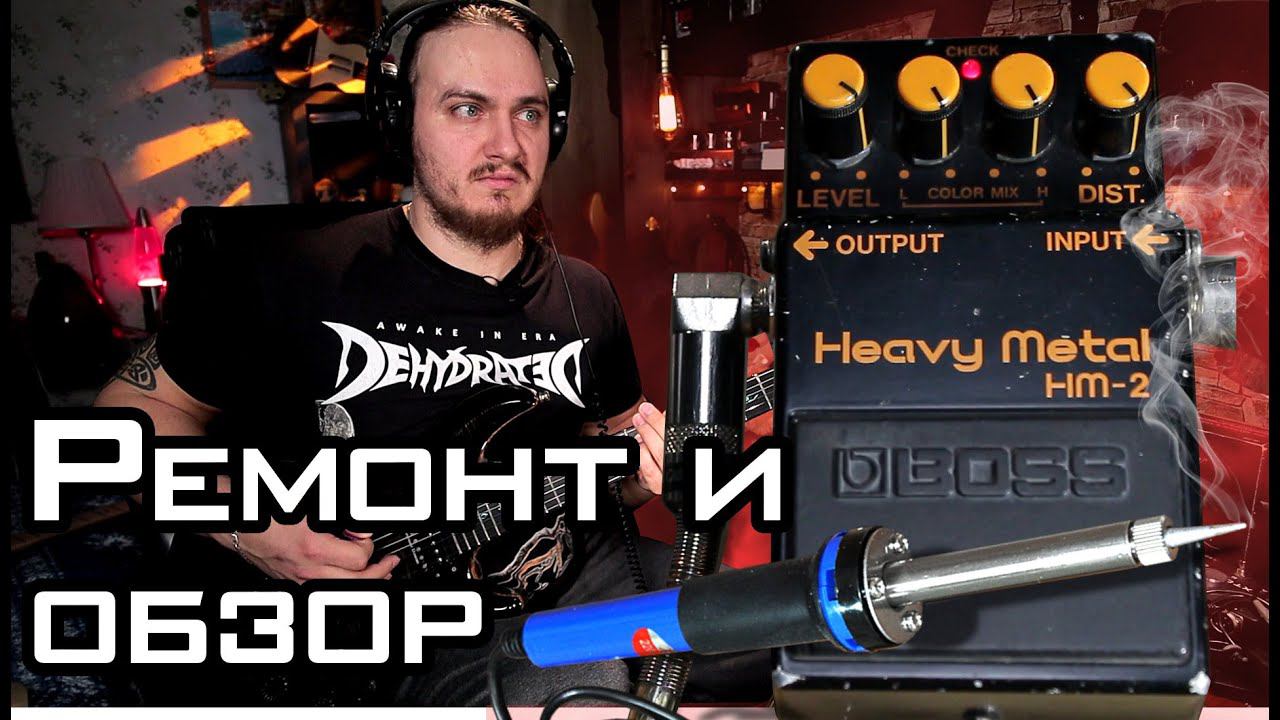 BOSS HM-2 Japan. Ремонт и обзор легенды 88г смотреть онлайн