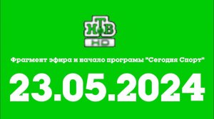 Фрагмент эфира и начало програмы "Сегодня Спорт" (НТВ HD Казахстан Эстония Рига, 23.05.2024)