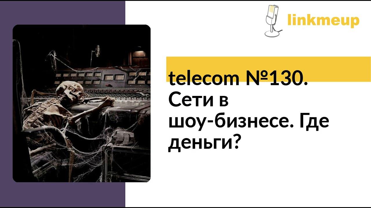 telecom №130. Сети в шоу-бизнесе. Где деньги? смотреть онлайн