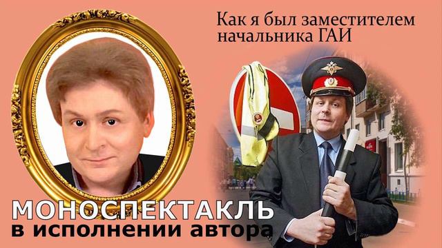 Глава 13. Как я был заместителем начальника ГАИ