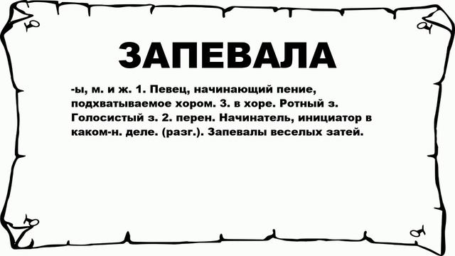 ЗАПЕВАЛА - что это такое? значение и описание смотреть онлайн