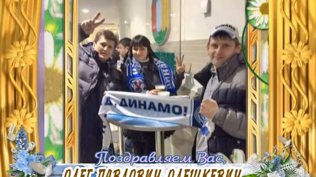 С юбилеем Вас, Олег Павлович Олешкевич! смотреть онлайн